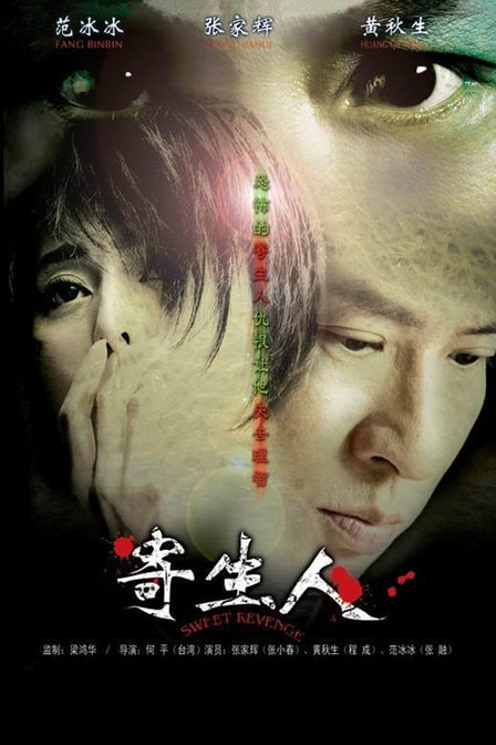 寄生人 高清海報(bào)