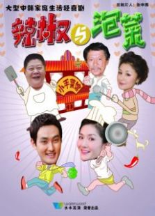辣椒與泡菜