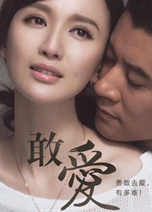 敢愛