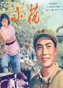 小花