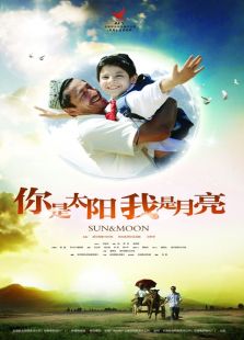 你是太陽 我是月亮