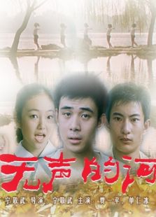 無(wú)聲的河