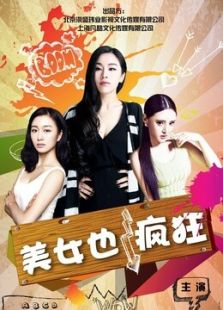 美女也瘋狂
