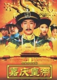 嘉慶傳奇