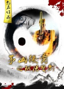 茅山后裔之陰陽雙劍