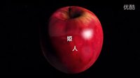 日影預告『白ゆき姫殺人事件／白雪公主殺人事件』井上真央?綾野剛?金子統昭?染谷將太（原作：湊かなえ）