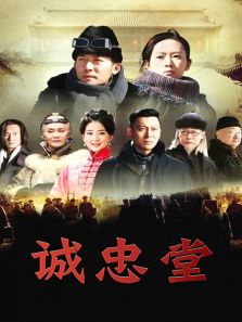 誠忠堂