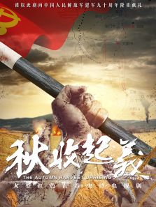 秋收起義[DVD版]