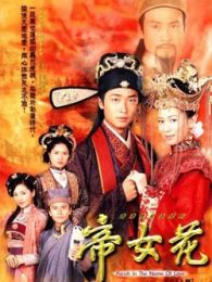 帝女花-國語版