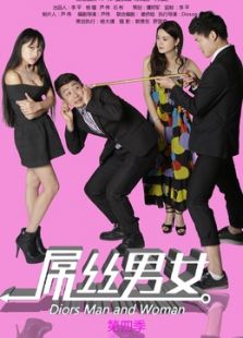 屌絲男女