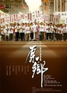 原鄉(xiāng)