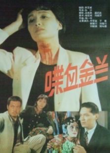 喋血金蘭