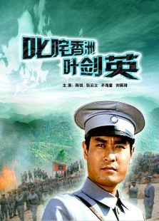 叱咤香洲葉劍英