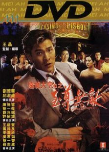 賭城大亨2至尊無敵