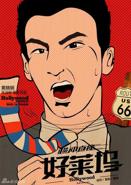 橫沖直撞好萊塢 動漫海報(bào)