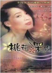 桃花深處
