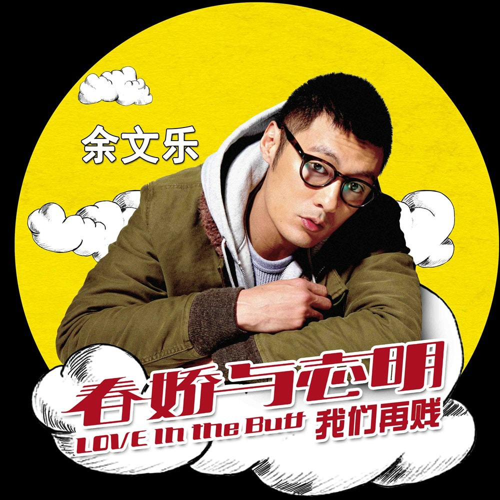 志明與春嬌 高清海報(bào)