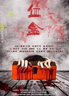 血盒
