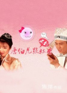 唐伯虎點(diǎn)不到秋香