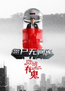 微博有鬼之僵尸無間道