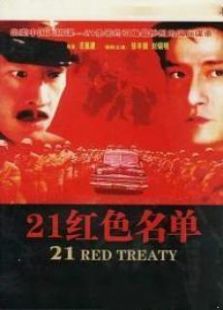 21紅色名單
