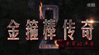 大電影《奪寶幸運星之金箍棒傳奇2：沙僧的逆襲》首曝“沙僧身世”片段 定檔5月29日