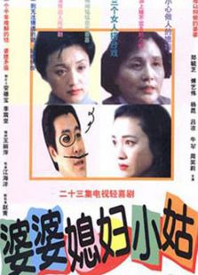 婆婆，媳婦，小姑