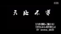 【城寨英雄/法證先鋒3】拳佬×刁蘭/方世友×周奕霏（鵬定） 天地不容