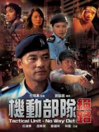 機(jī)動(dòng)部隊(duì)之絕路