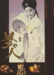 夢中人 粵語