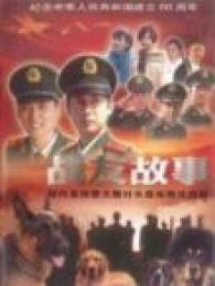 戰友故事