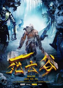 靈異山谷