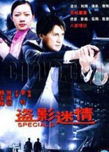 盜影謎情