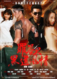 罪余黑道風情