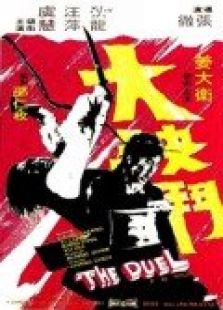 大決斗