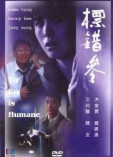 標錯參粵語版