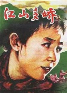 江山多嬌（1959）