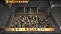 【理財放映室】《危城》：恩怨之城戰役開打