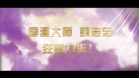 電影《天眼傳奇》“群妖結萌”版預告