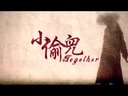 短片《小偷兒》先行預(yù)告
