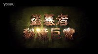 電影《盜墓者之秘境巨寶》先行制作團隊預告片