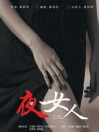 夜，女人