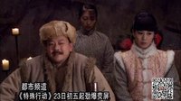 【新劇預(yù)告】都市頻道《特殊使命》