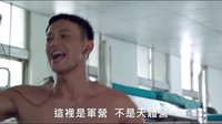 最新電影『報告班長：勇往直前』正式電影預告大首播