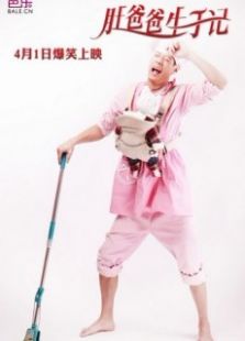 肚爸爸生子記7