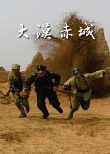 大漠赤城