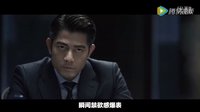 《寒戰2》男神特輯 三影帝火拼國民老公