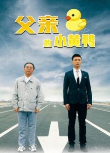 父親的小黃鴨