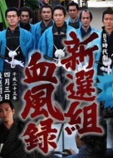 新選組血風錄