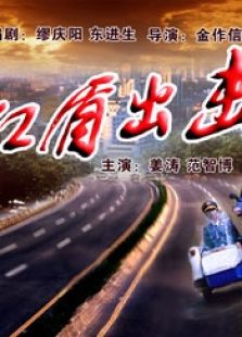 紅盾出擊